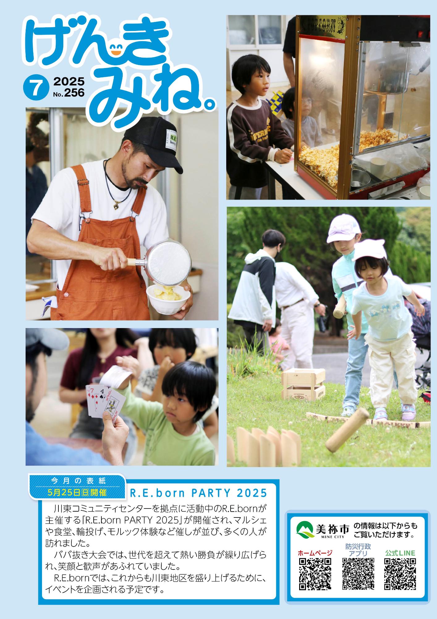 広報げんきみね。No256(表紙)