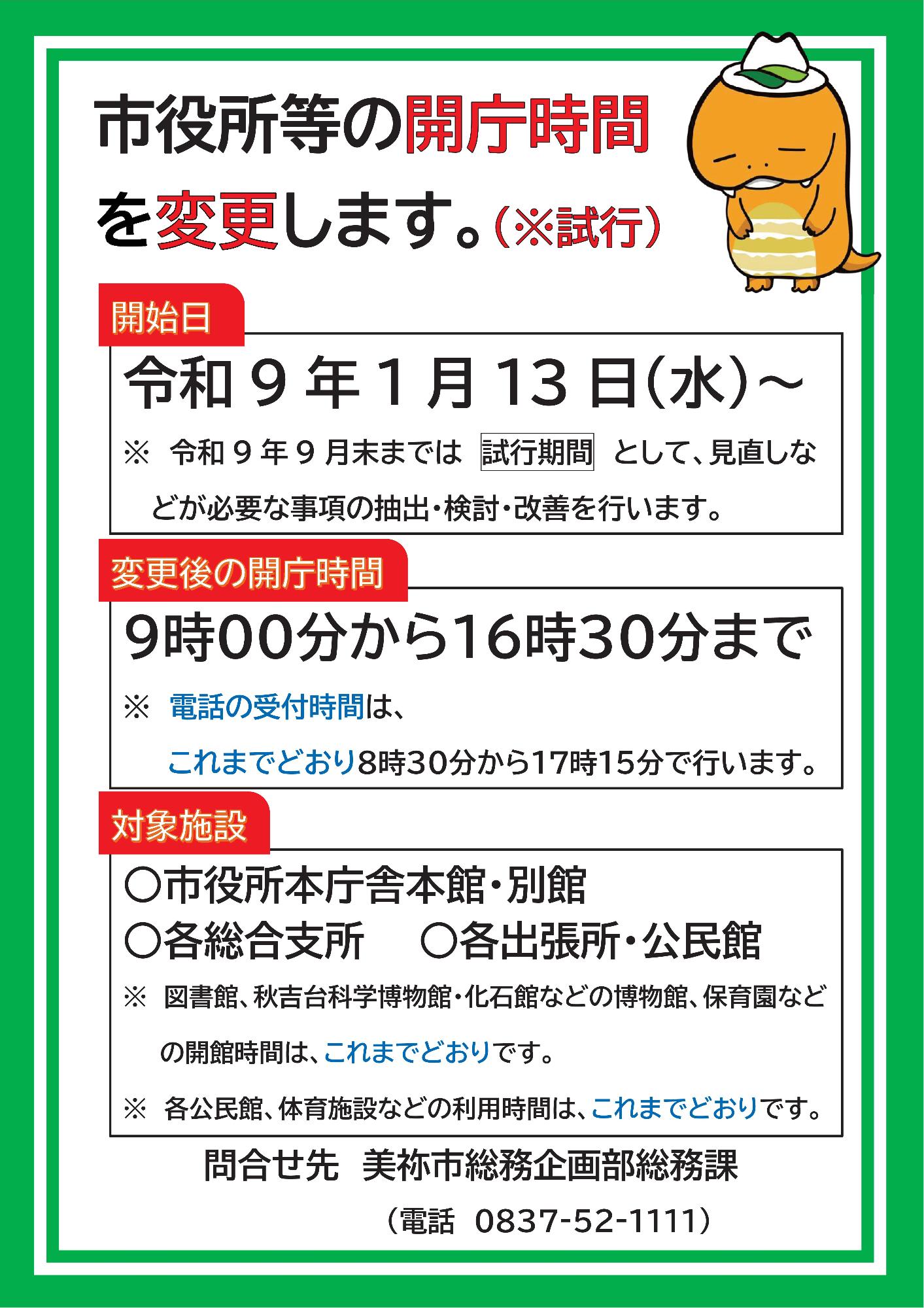開庁時間変更(試行)のお知らせ