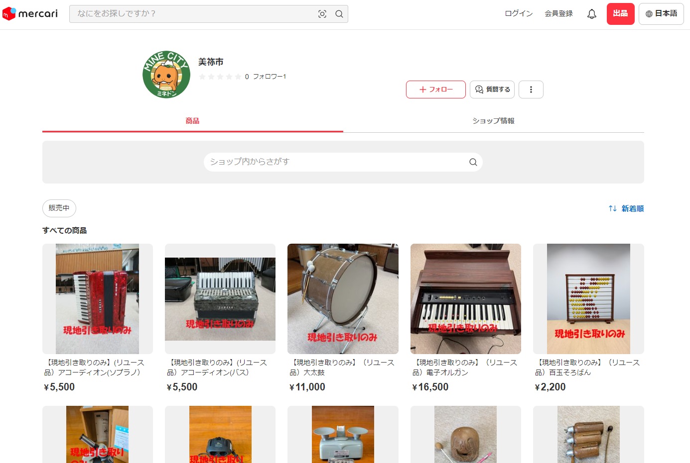 美祢市「メルカリShops」