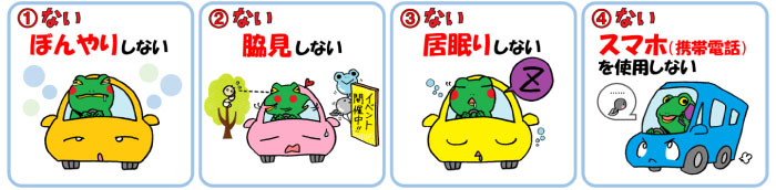 ぼんやりしない、脇見しない、居眠りしない、スマホ(携帯電話)を使用しない
