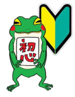 初心を振り返る