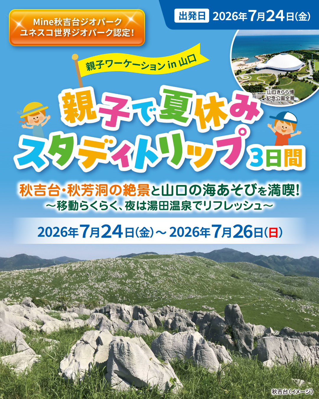 親子ワーケーションin山口「親子で夏休みスタディトリップ3日間」チラシ
