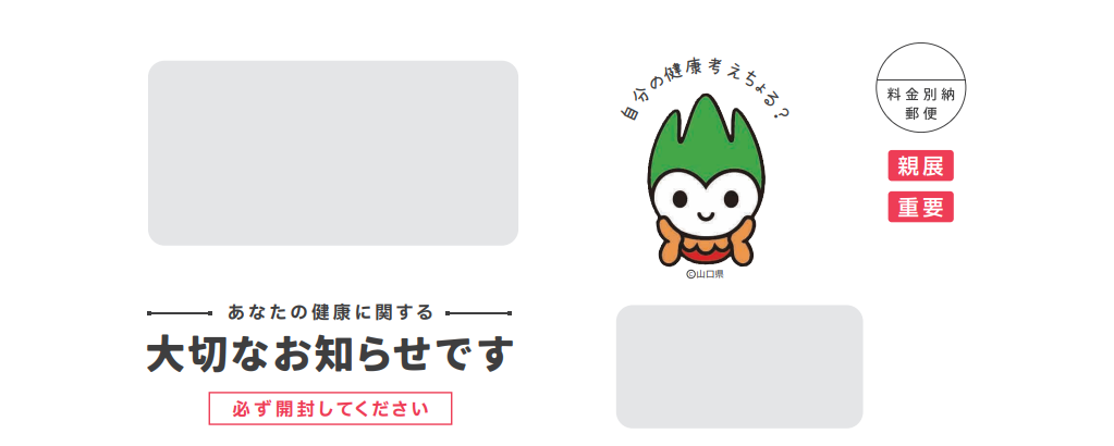 健康サポート事業通知の封筒デザイン