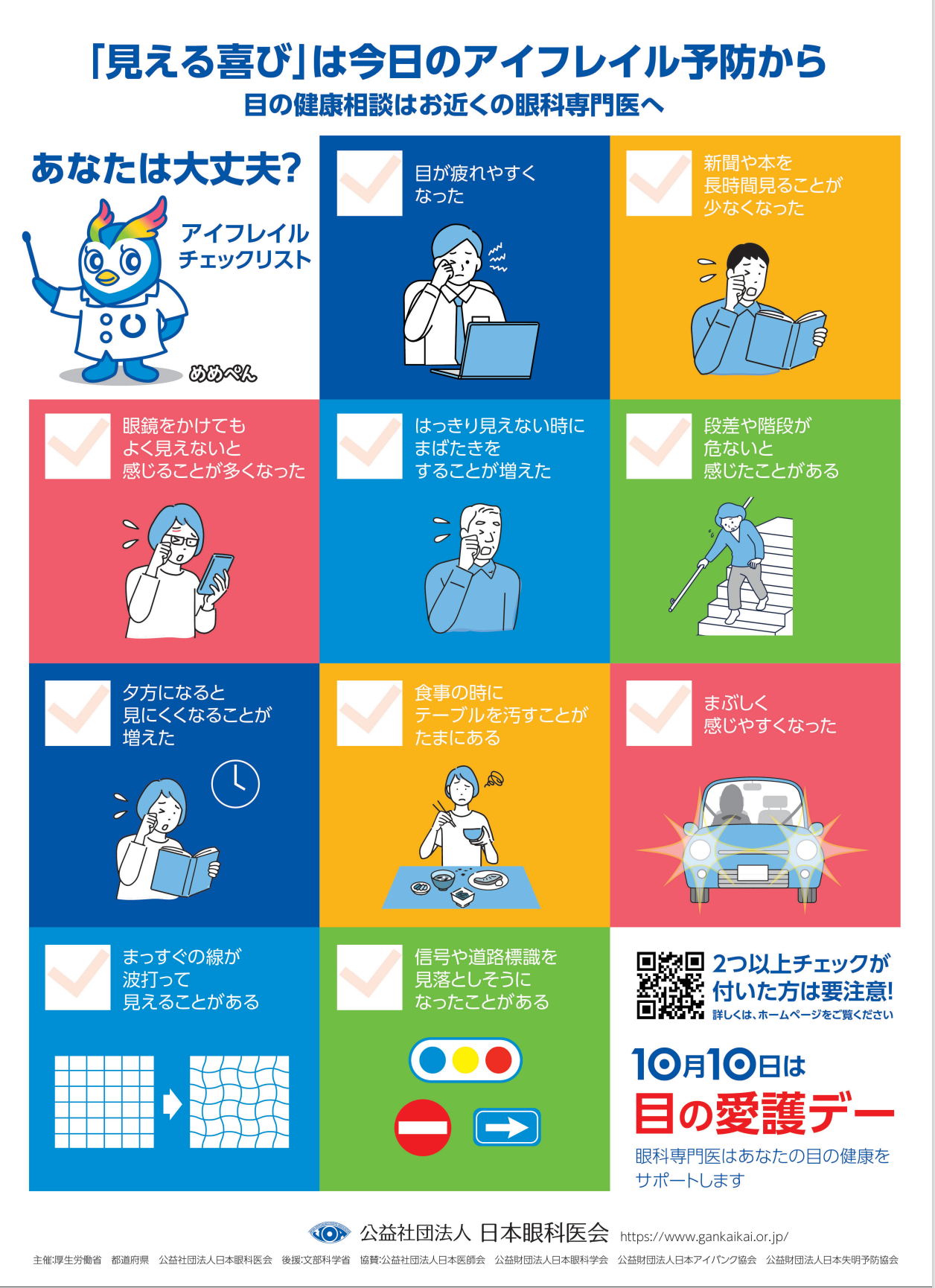 10月10日は目の愛護デー