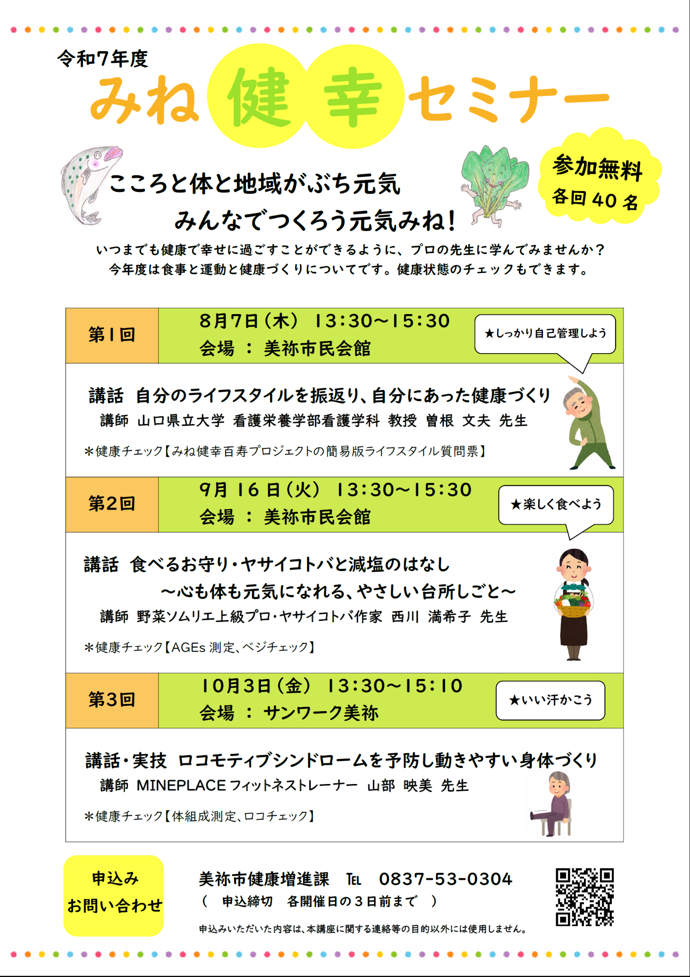 みね健幸セミナーチラシ