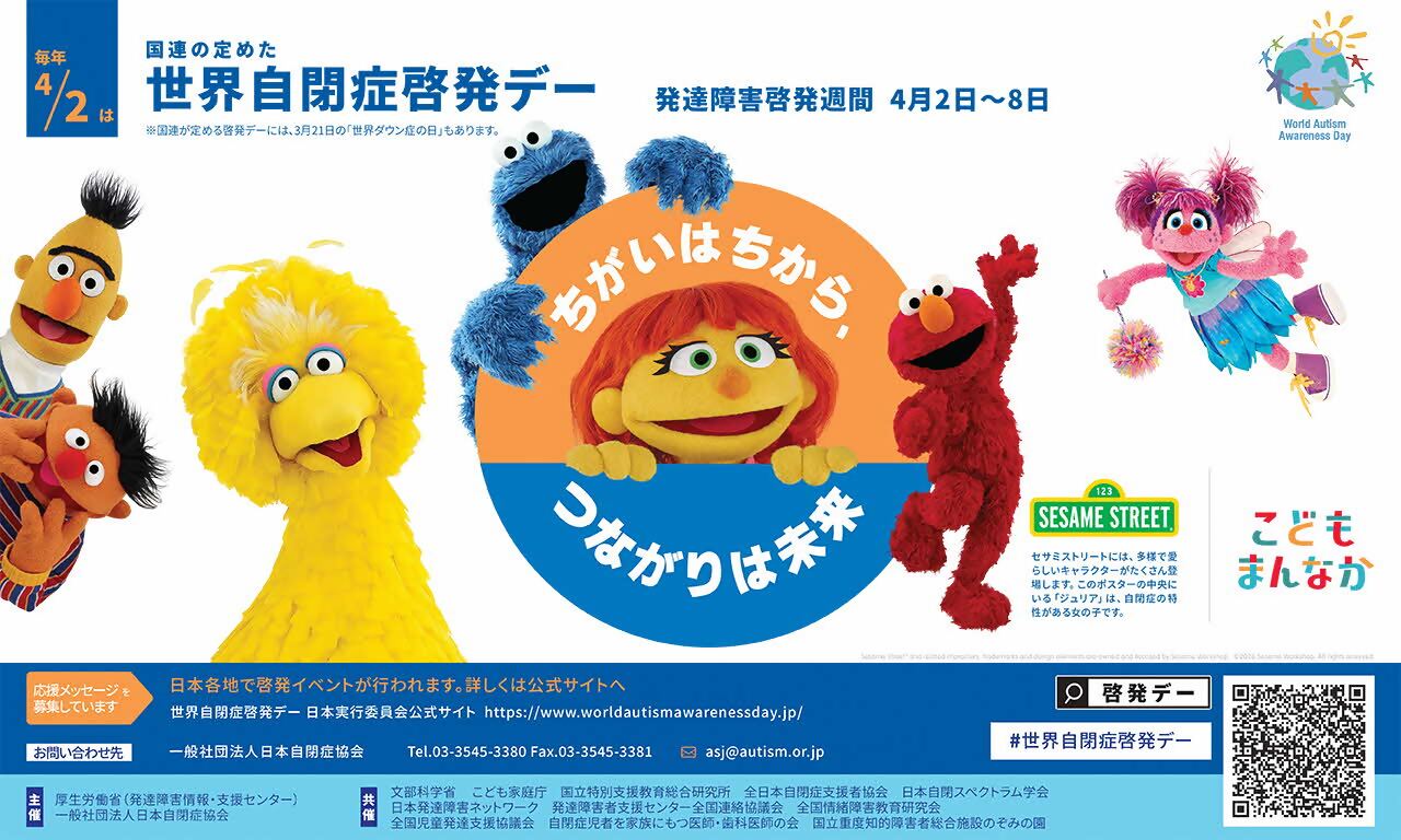 世界自閉症啓発デー