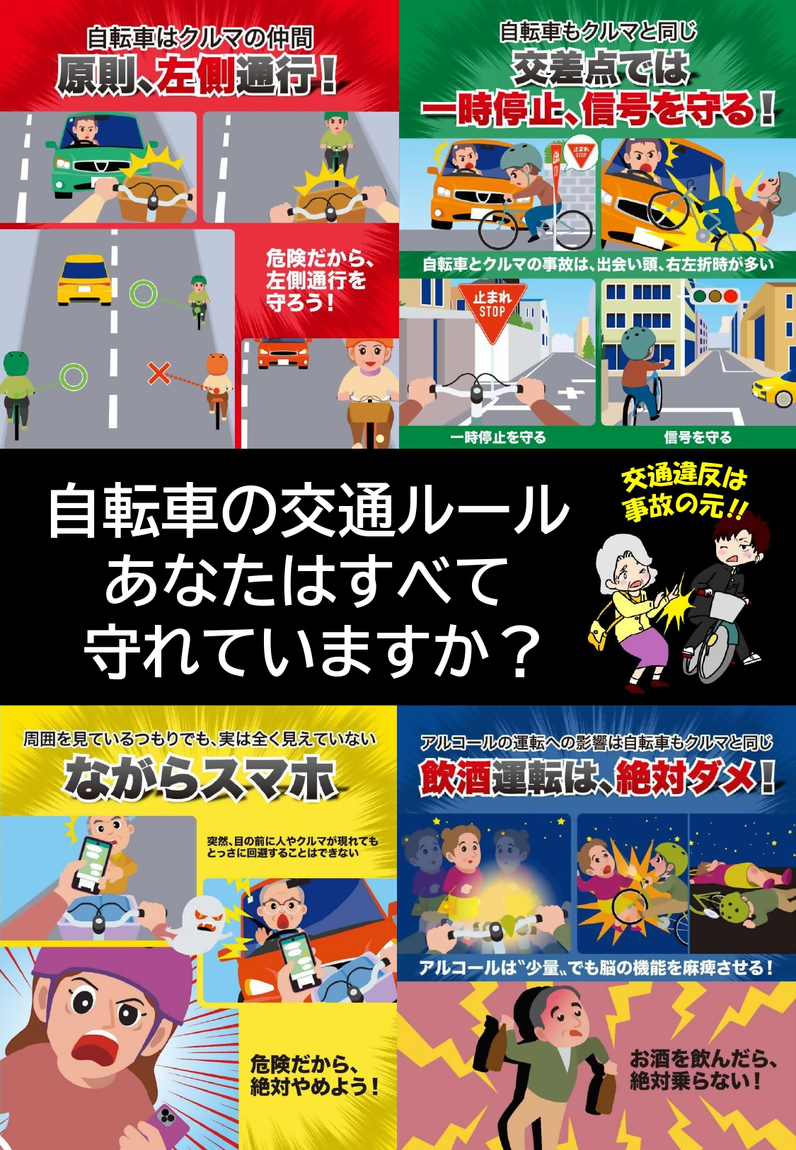 チラシ画像「自転車の交通ルールあなたはすべて守れていますか?」
