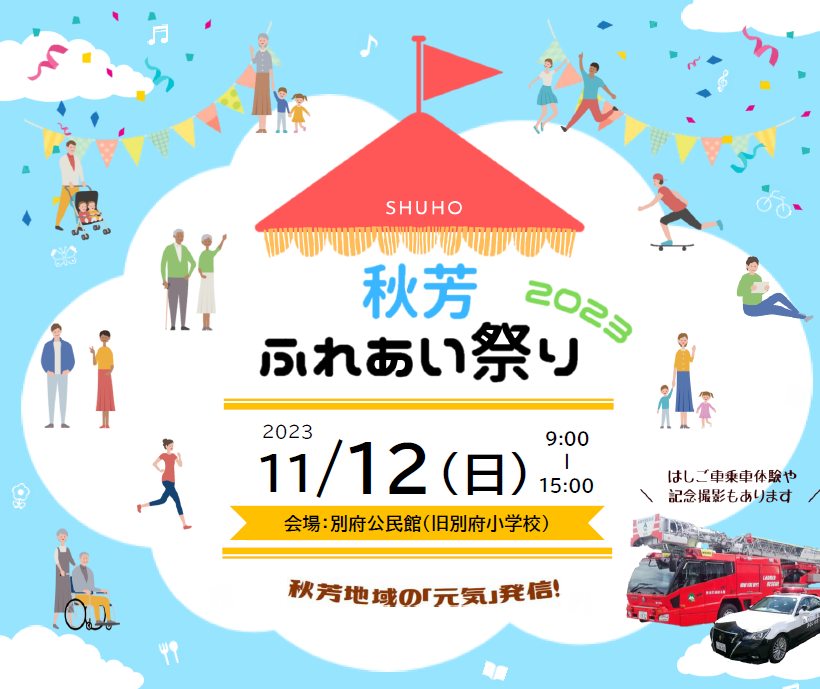 秋芳ふれあい祭り2023チラシ
