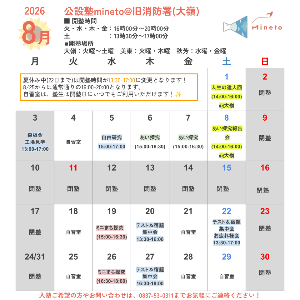 公設塾mineto開塾カレンダー8月・旧消防署