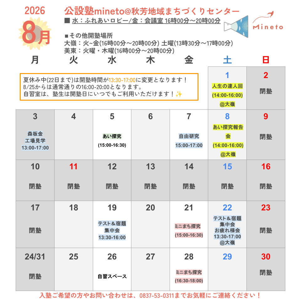 公設塾mineto開塾カレンダー8月・秋芳地域まちづくりセンター