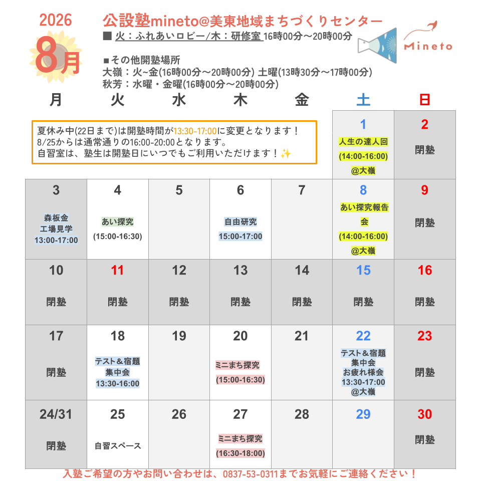公設塾mineto開塾カレンダー8月・美東地域まちづくりセンター
