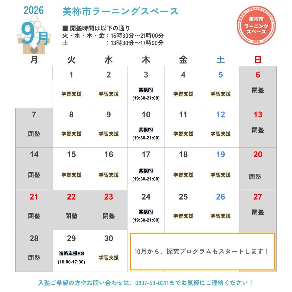 ラーニングスペース開塾スケジュール9月