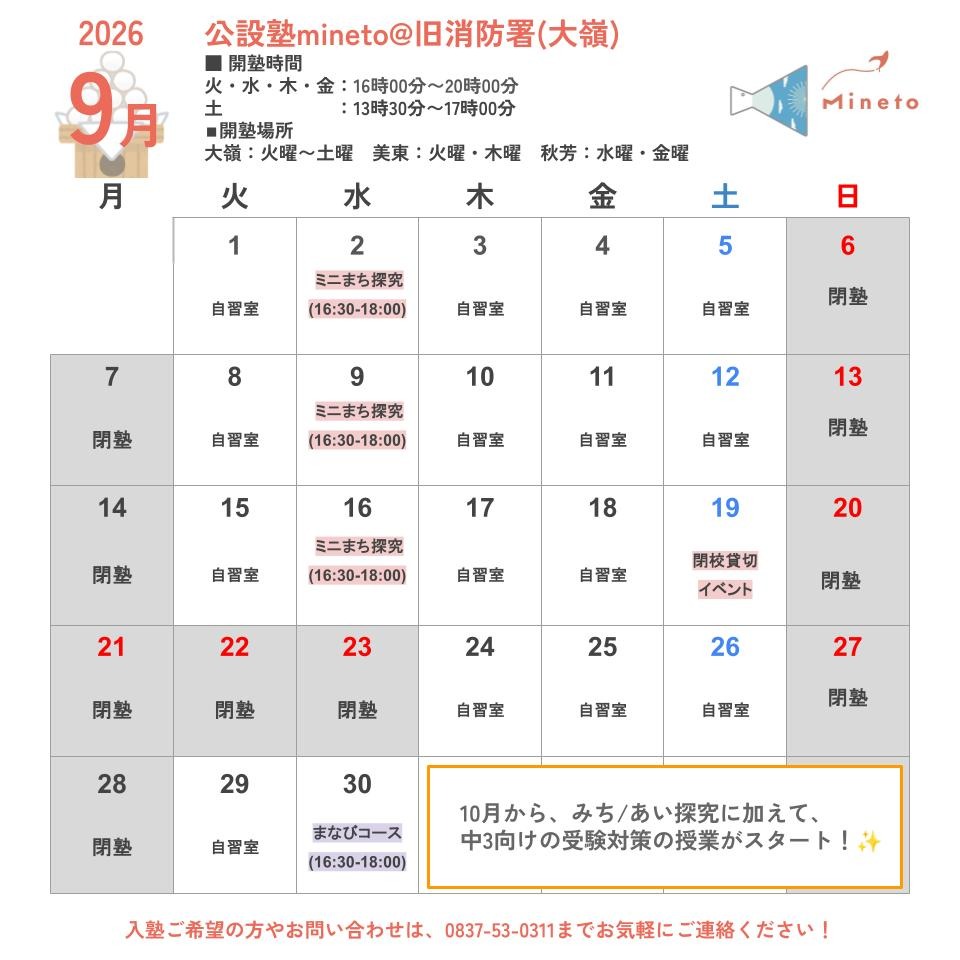 mineto開塾スケジュール9月大嶺
