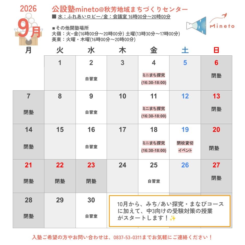 mineto開塾スケジュール9月秋芳