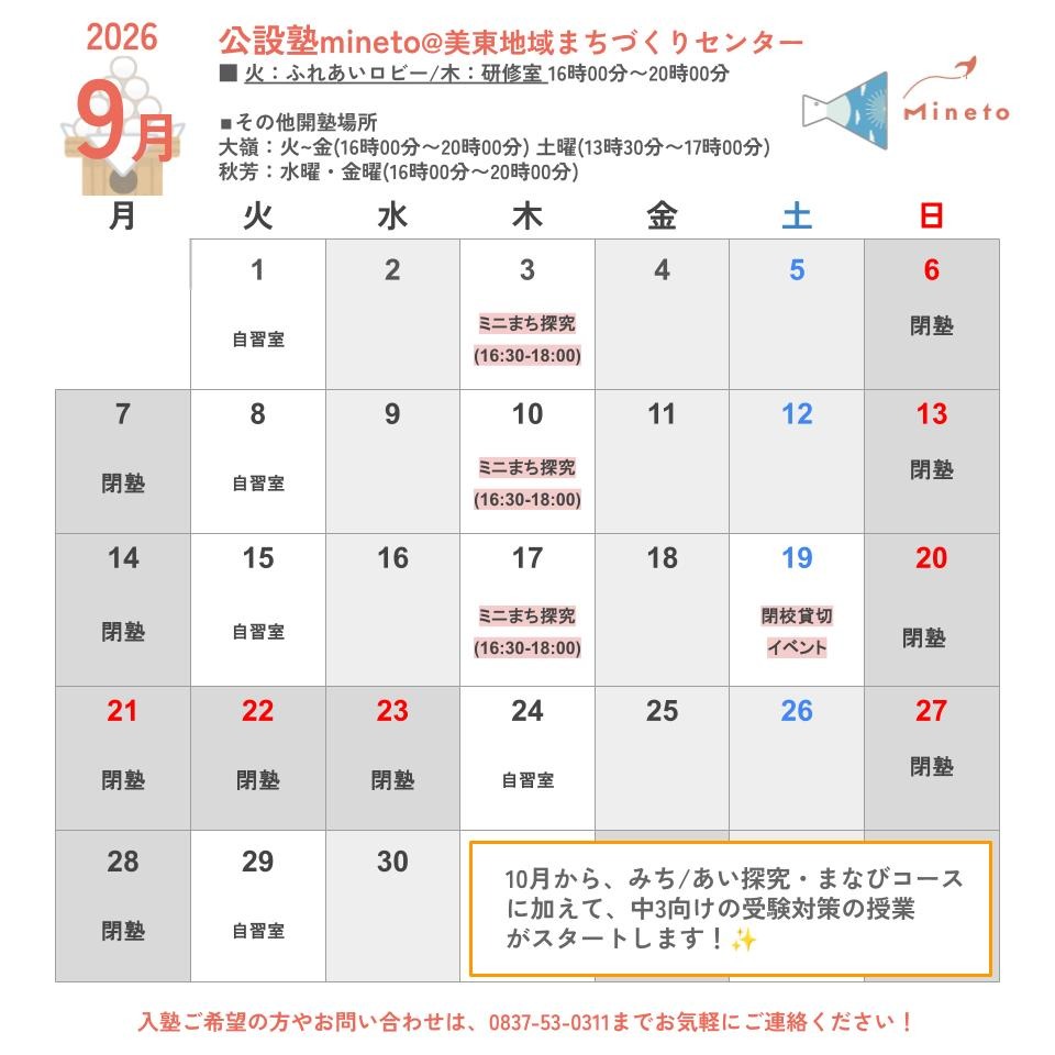 mineto開塾スケジュール9月美東