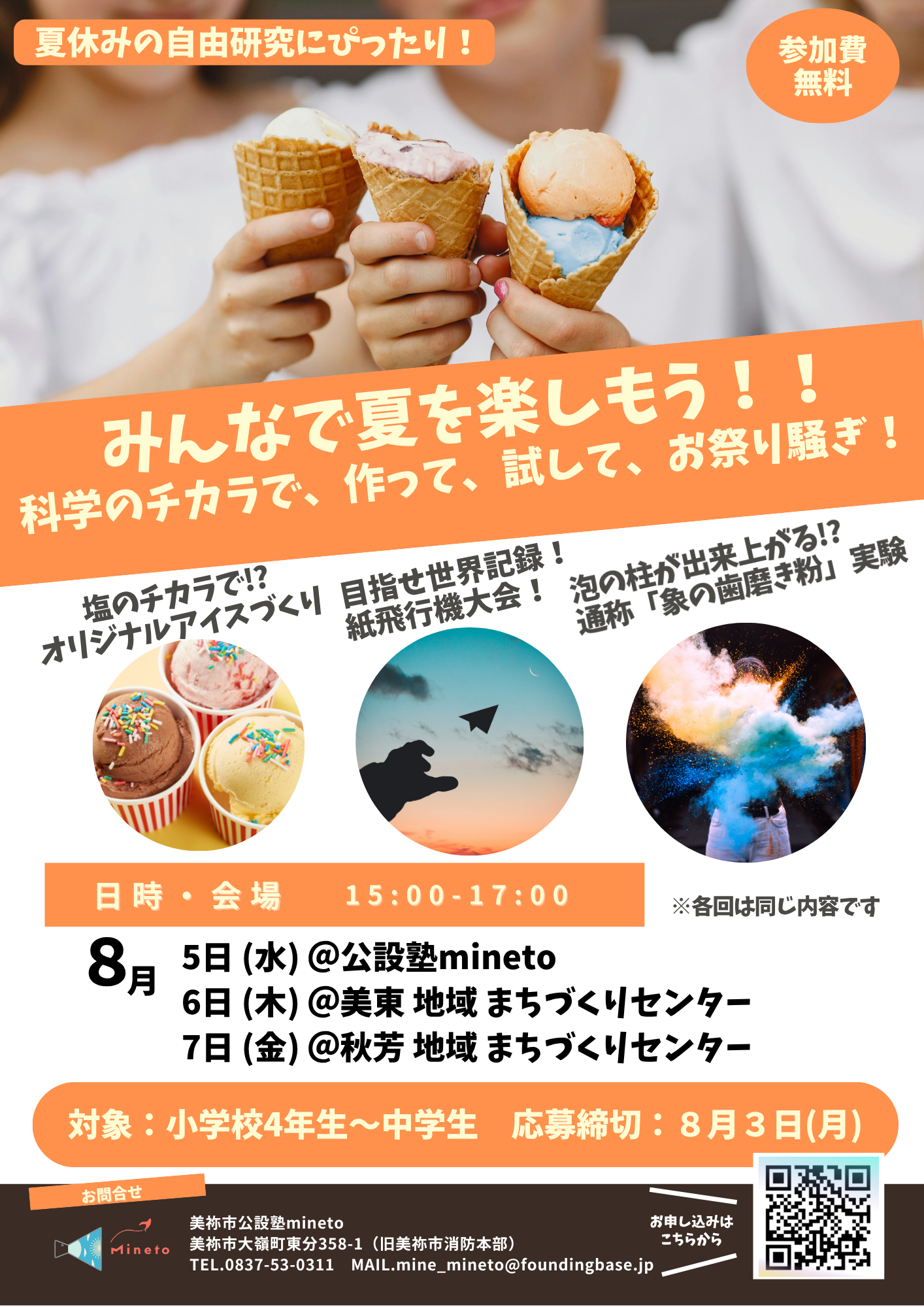 夏休み自由研究企画ちらし