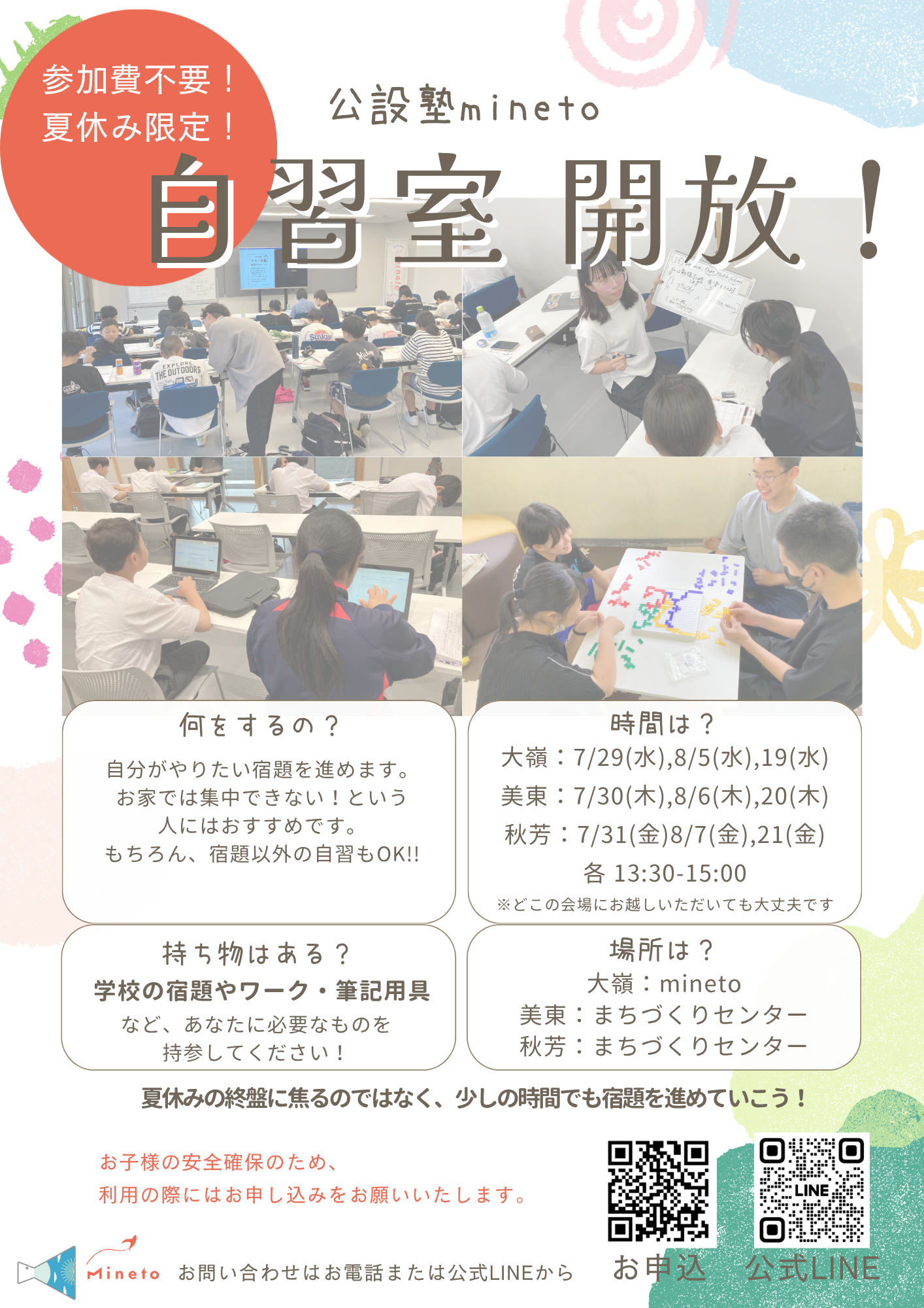 自習室開放チラシ