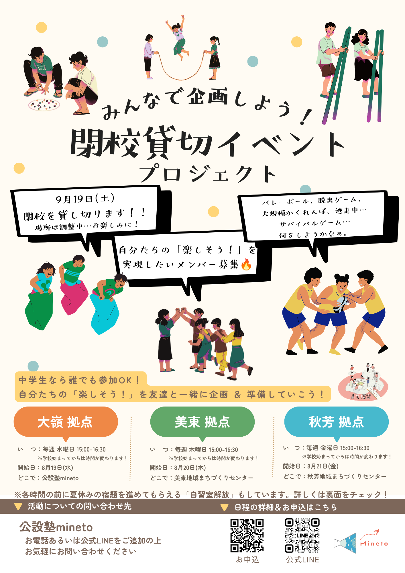 閉校貸切イベントプロジェクトチラシ