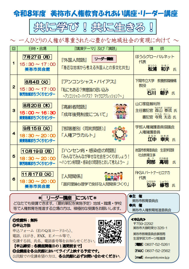令和8年度美祢市人権教育ふれあい講座チラシ
