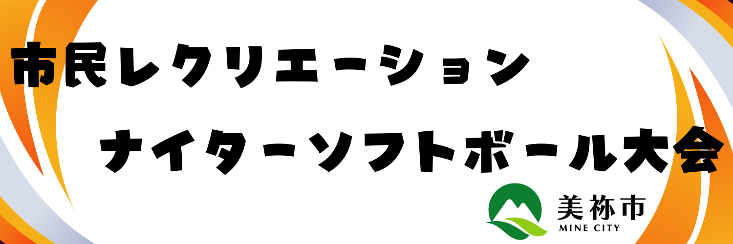 ナイターソフト(サムネ)