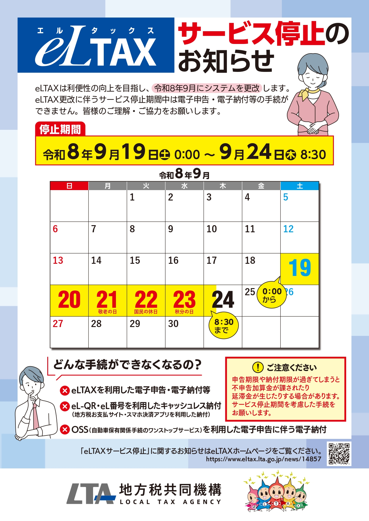 eLTAXサービス停止について