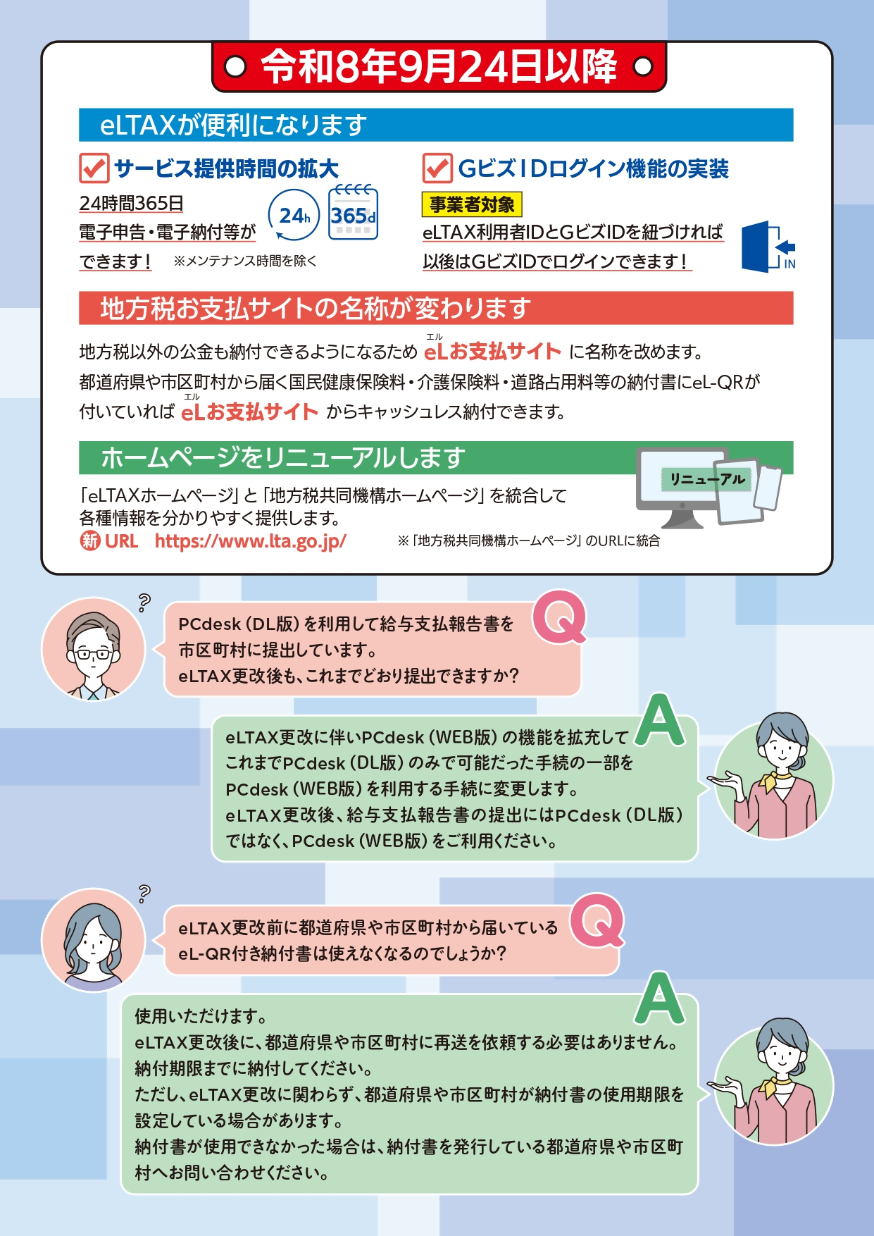 eLTAXサービス停止について