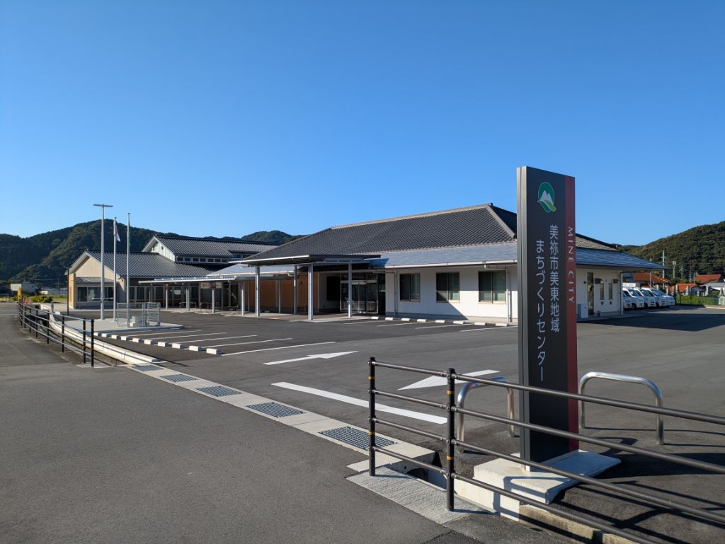 美東地域まちづくりセンターの外観