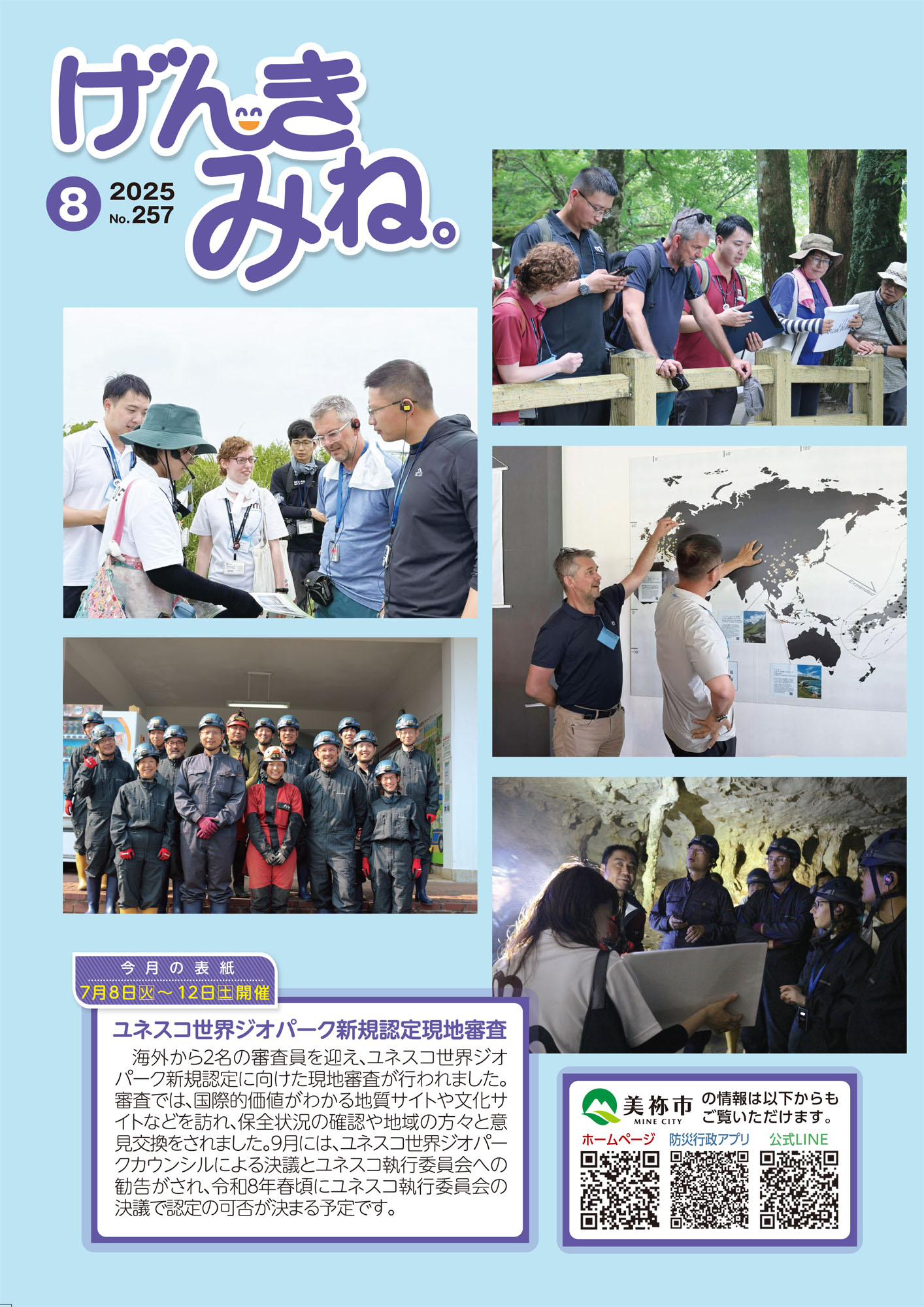 広報げんきみね。No257(表紙)