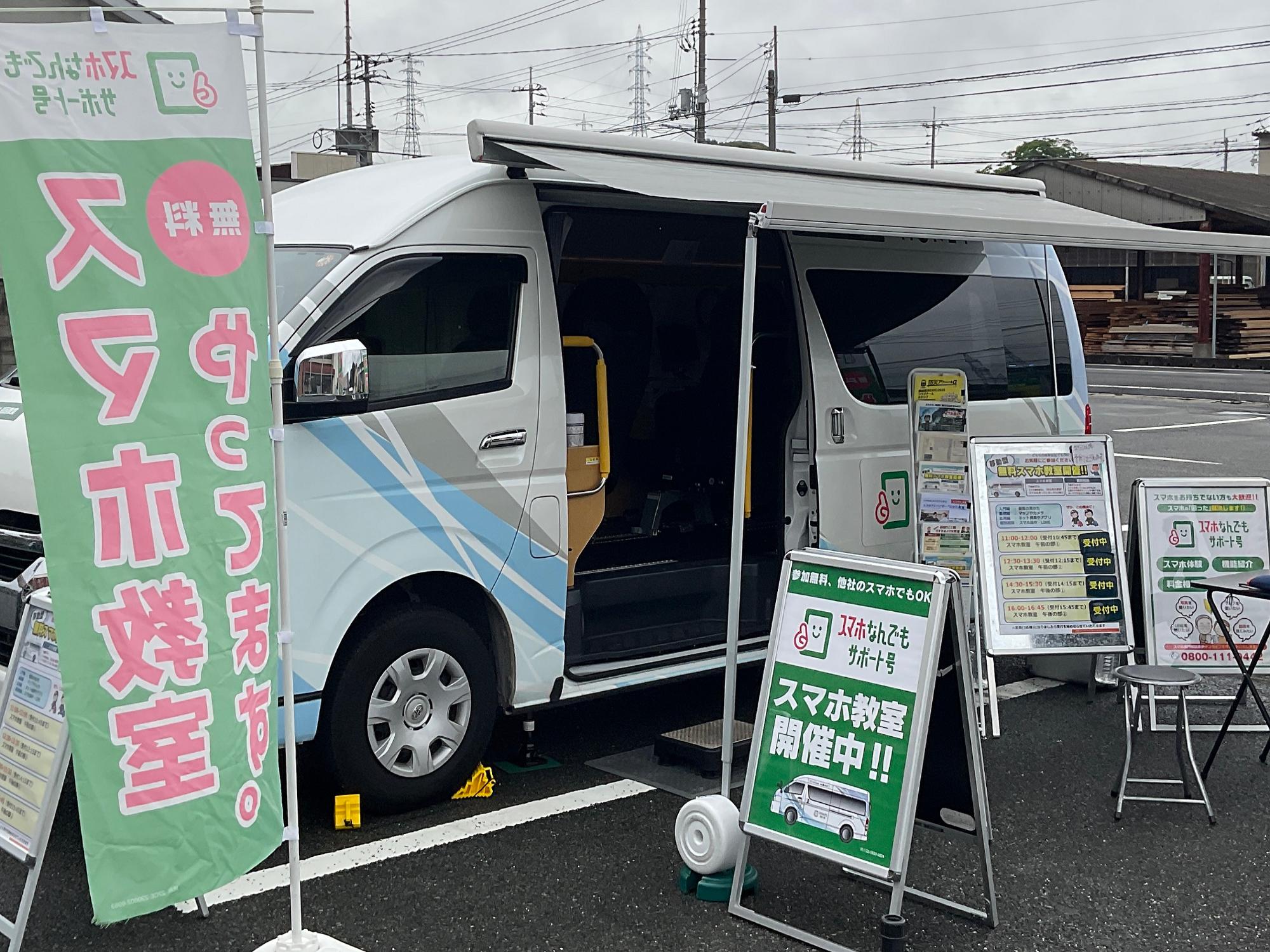 駐車中のスマホなんでもサポート号の画像