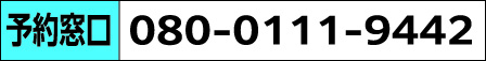 予約窓口 08001119442