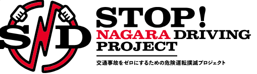 ストップ ながらドライビング プロジェクト