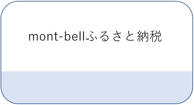 モンベルふるさと納税