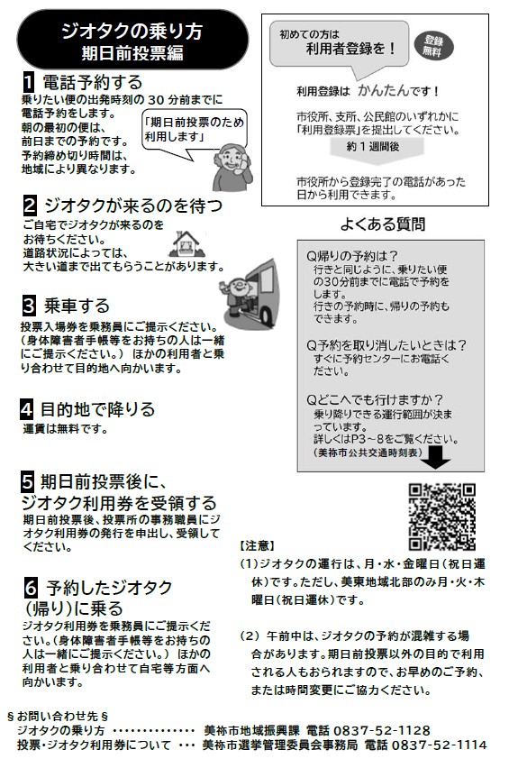 ジオタクの乗り方(期日前投票編)