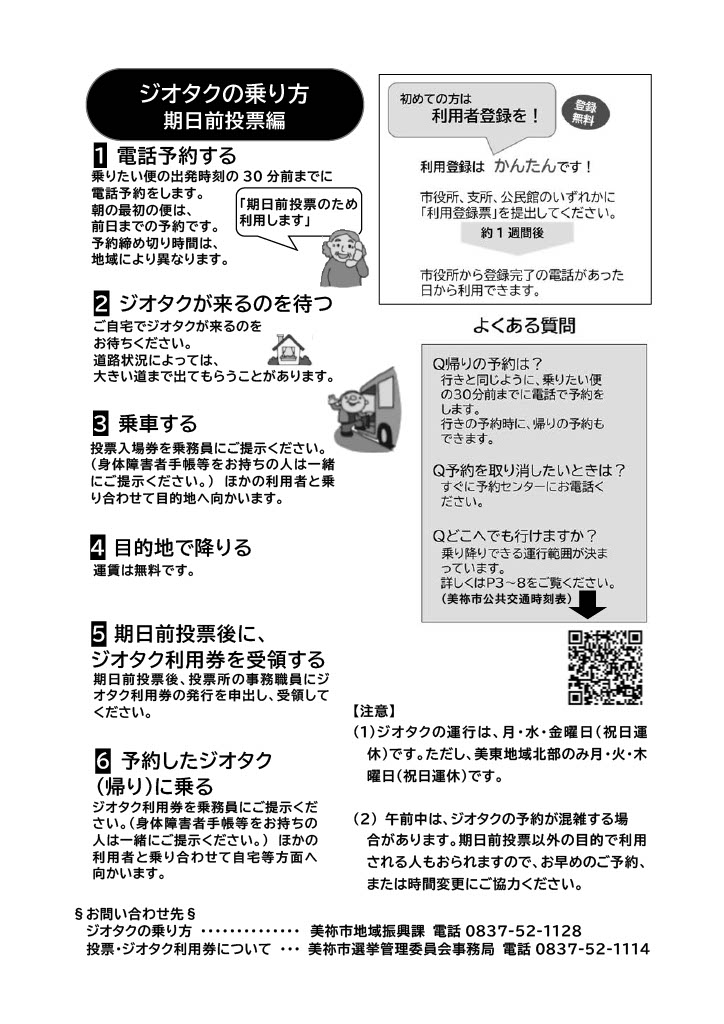ジオタクの乗り方(期日前投票編)