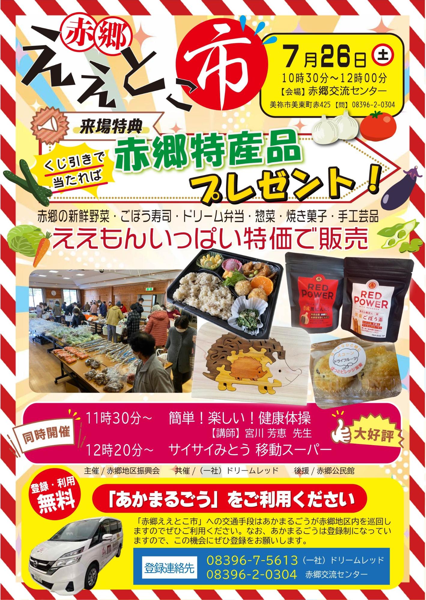 7月赤郷ええとこ市
