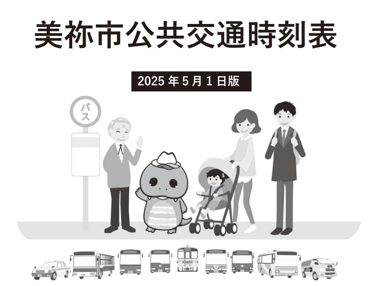 美祢市公共交通時刻表