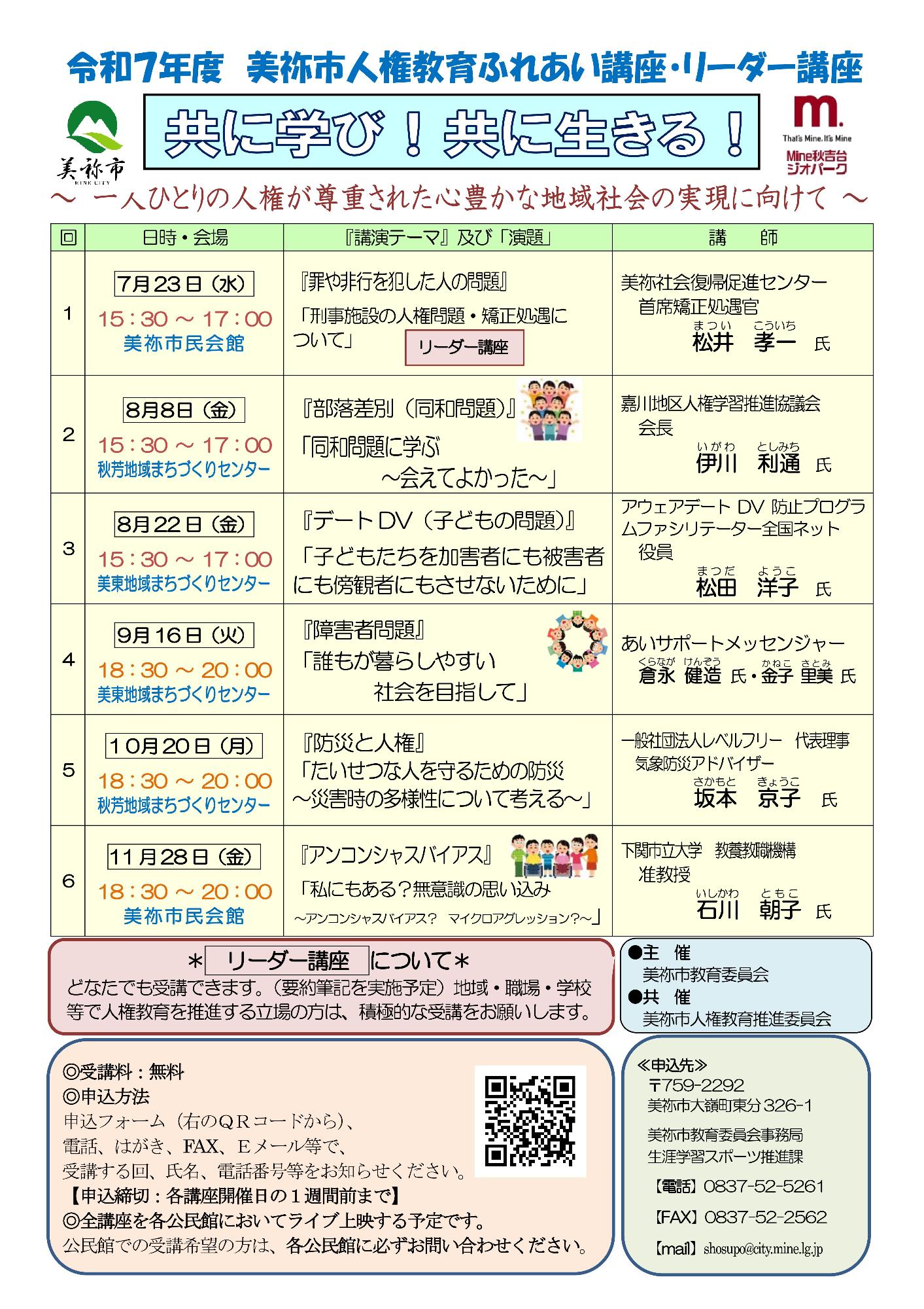 令和7年度人権教育ふれあい・リーダー講座チラシ