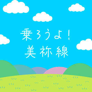 JR美祢線利用促進協議会