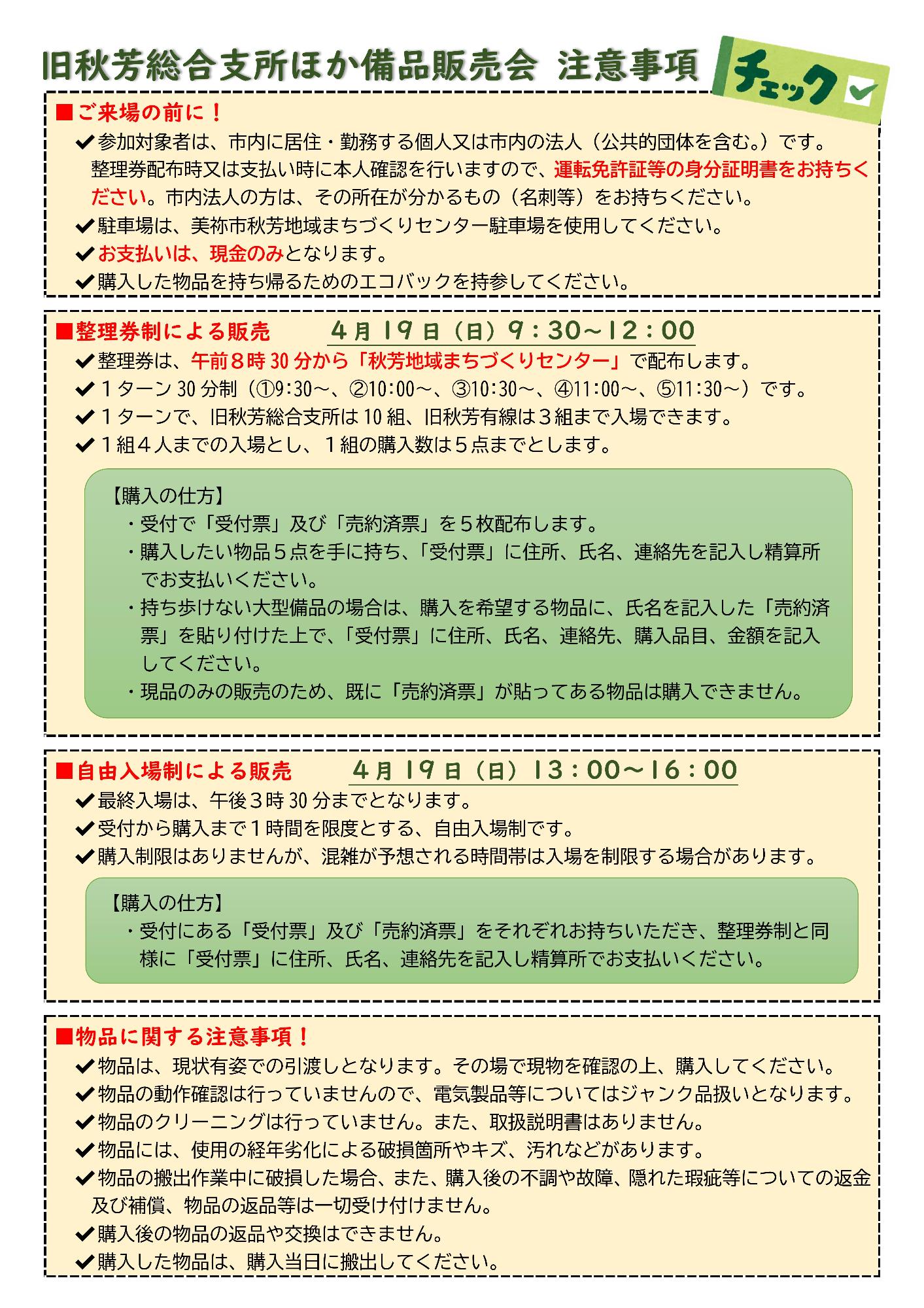 旧秋芳総合支所ほか備品販売会注意事項