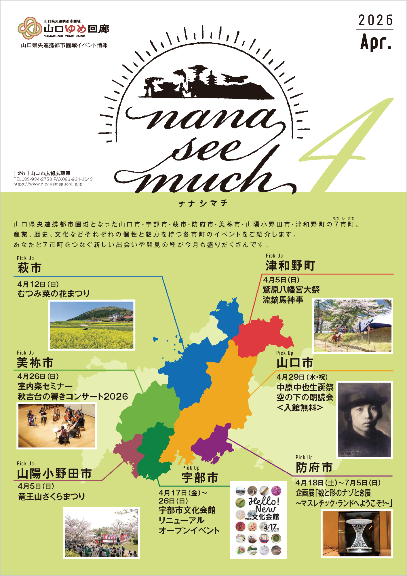 ナナシマチ2026年4月(表紙)