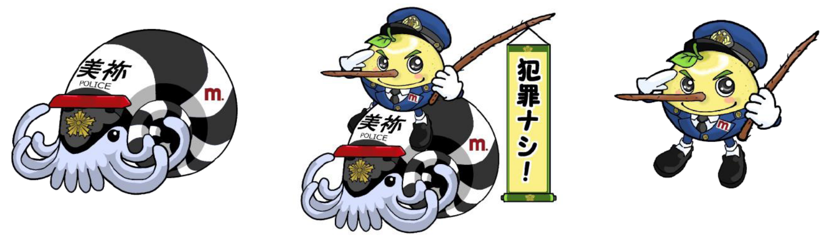 美祢警察署キャラクター