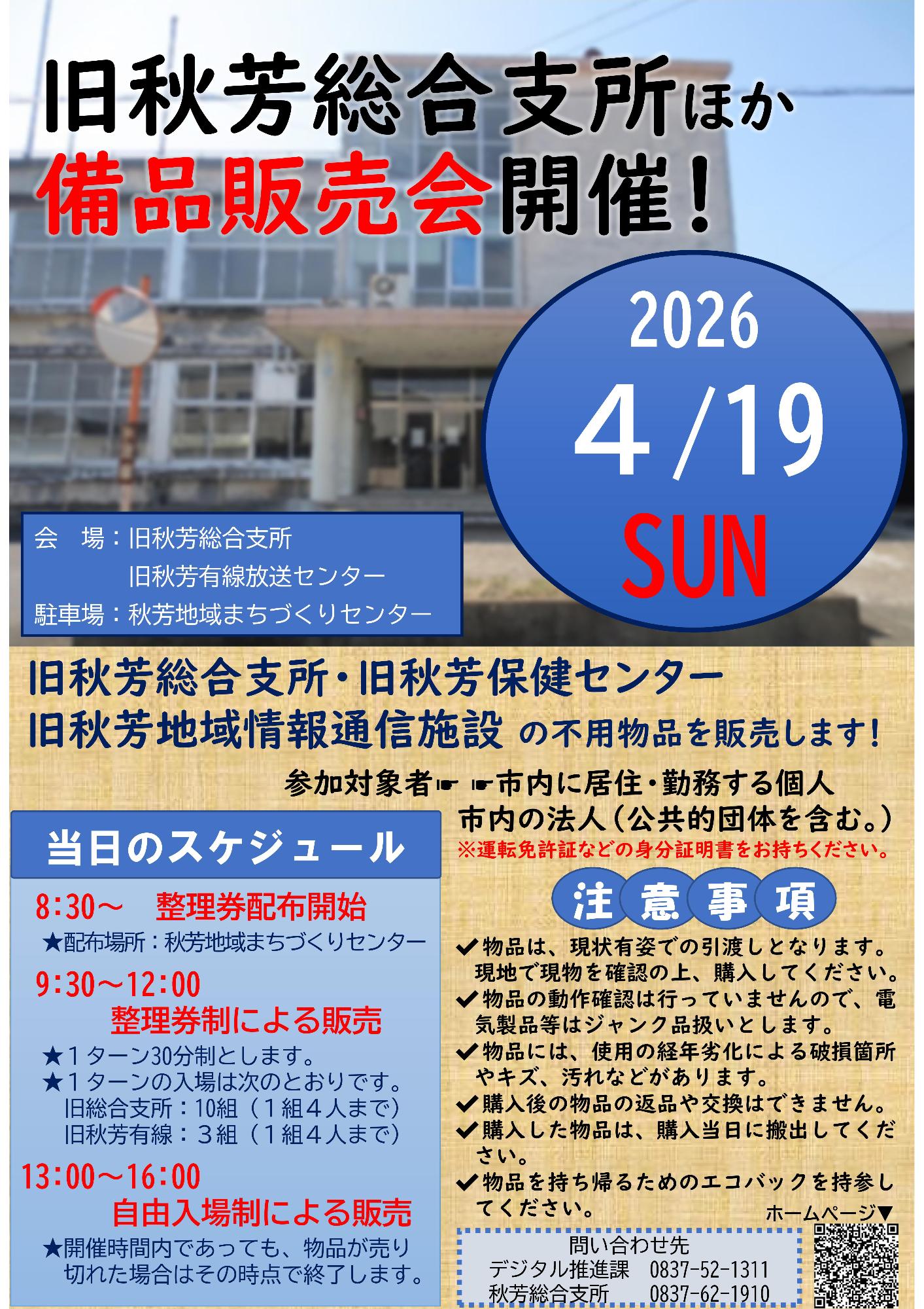 旧秋芳総合支所ほか備品販売会チラシ