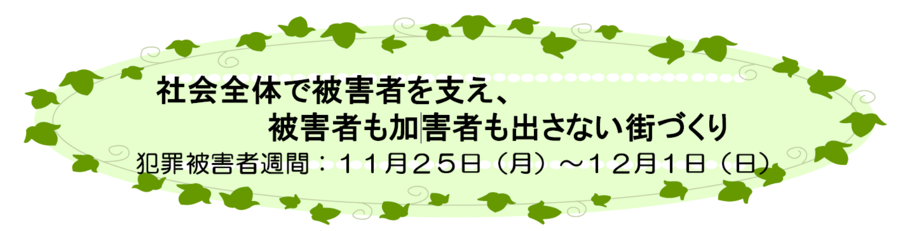 社会全体で被害者を支え、被害者も加害者も出さない街づくり