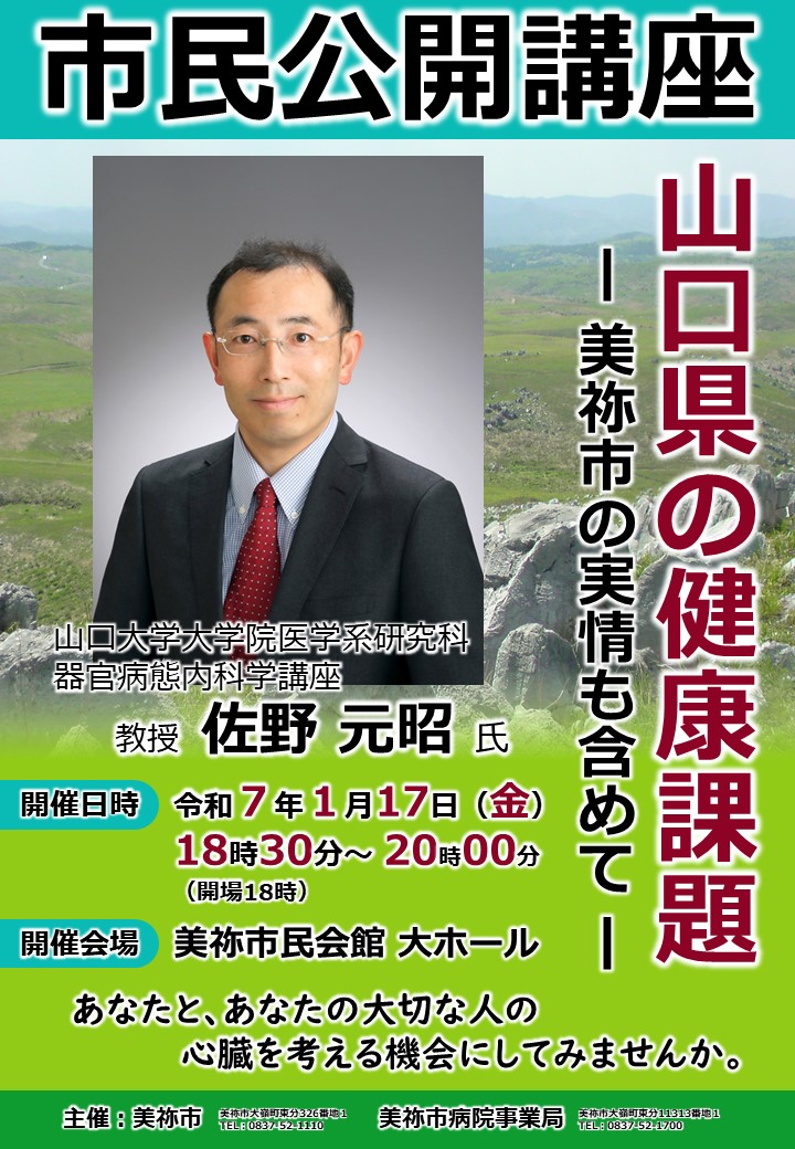 市民公開講座「山口県の健康課題-美祢市の実情も含めて-」