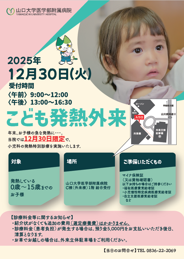 山口大学医学部附属病院 こども発熱外来チラシ