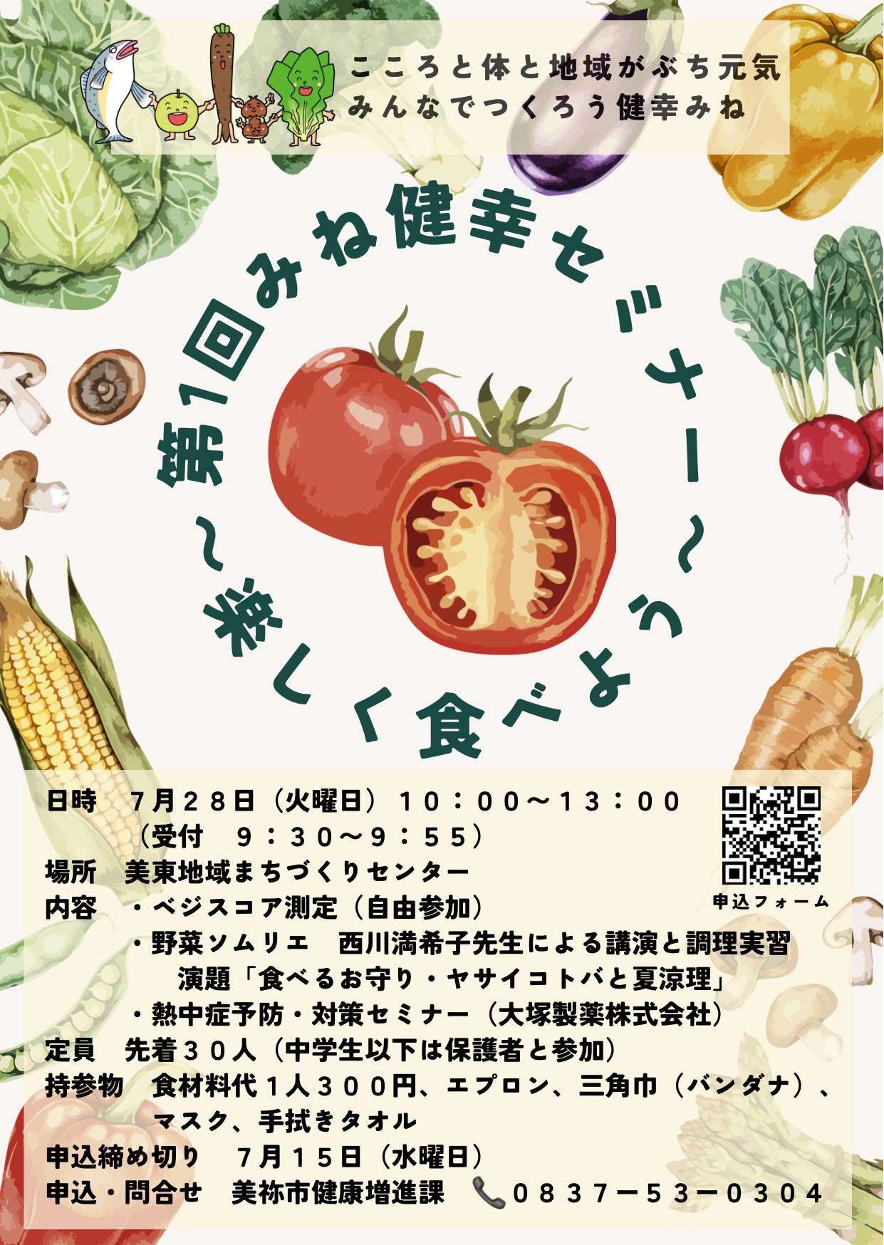 7月28日（火曜日）美東地域まちづくりセンターで美祢市民を対象に料理教室を開催します