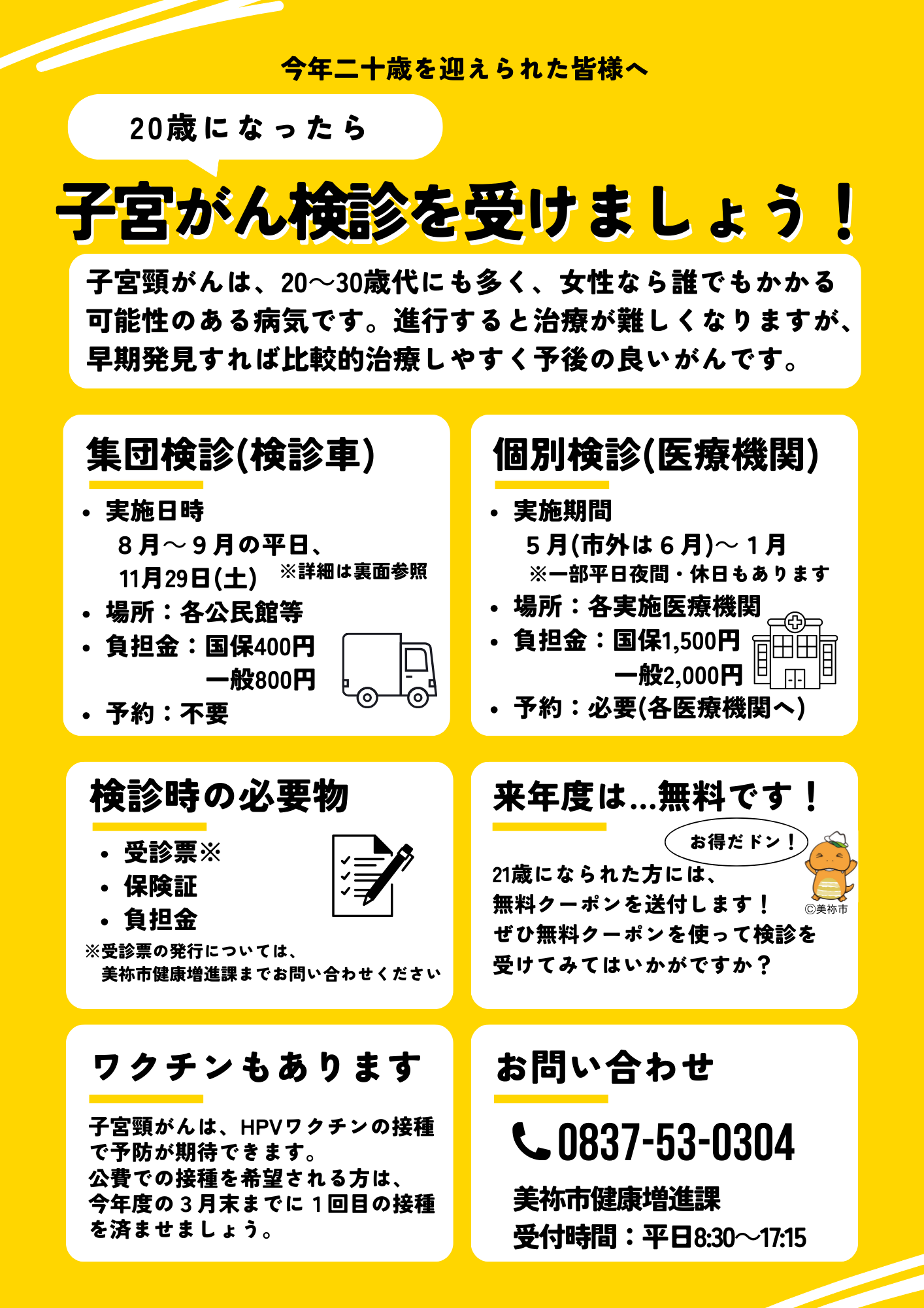 20歳になったら、子宮がん検診を受けましょう！（表）