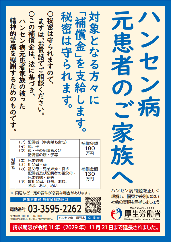 ハンセン病元患者のご家族へ