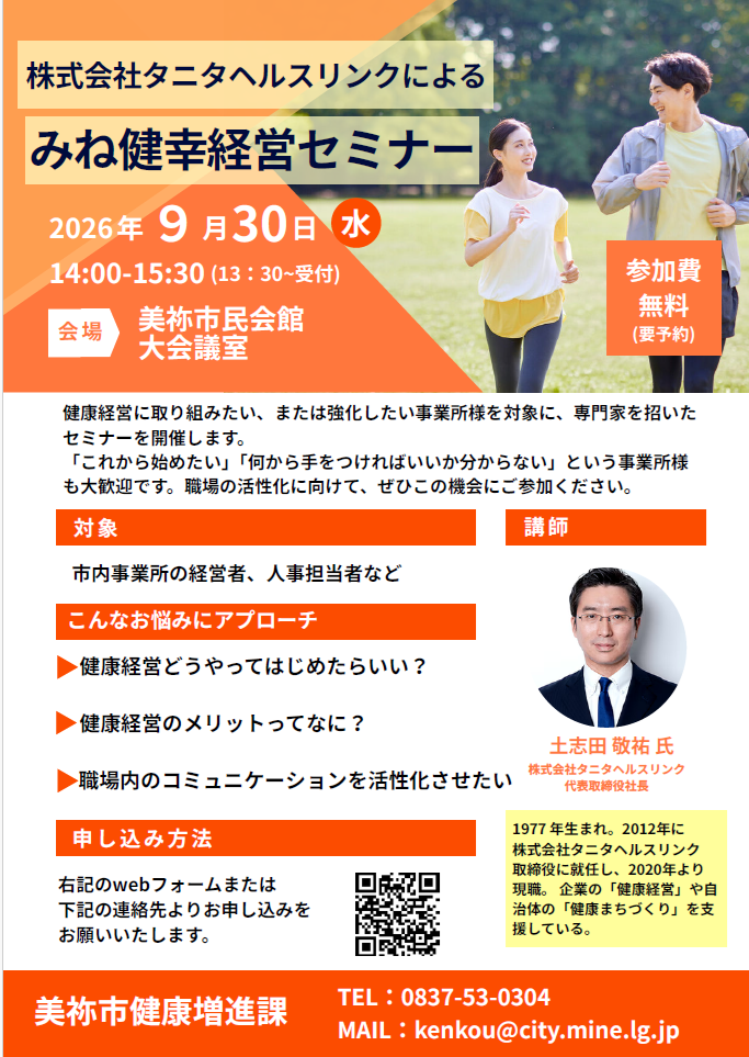みね健幸経営セミナー ちらし