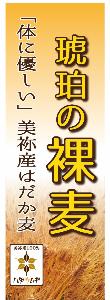 「琥珀の裸麦」ののぼり旗イメージ写真